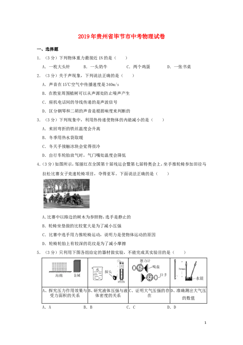 贵州省毕节市2019年中考物理真题试题（含解析）_中考真题_4.物理中考真题2015-2024年_2019年中考物理真题175份