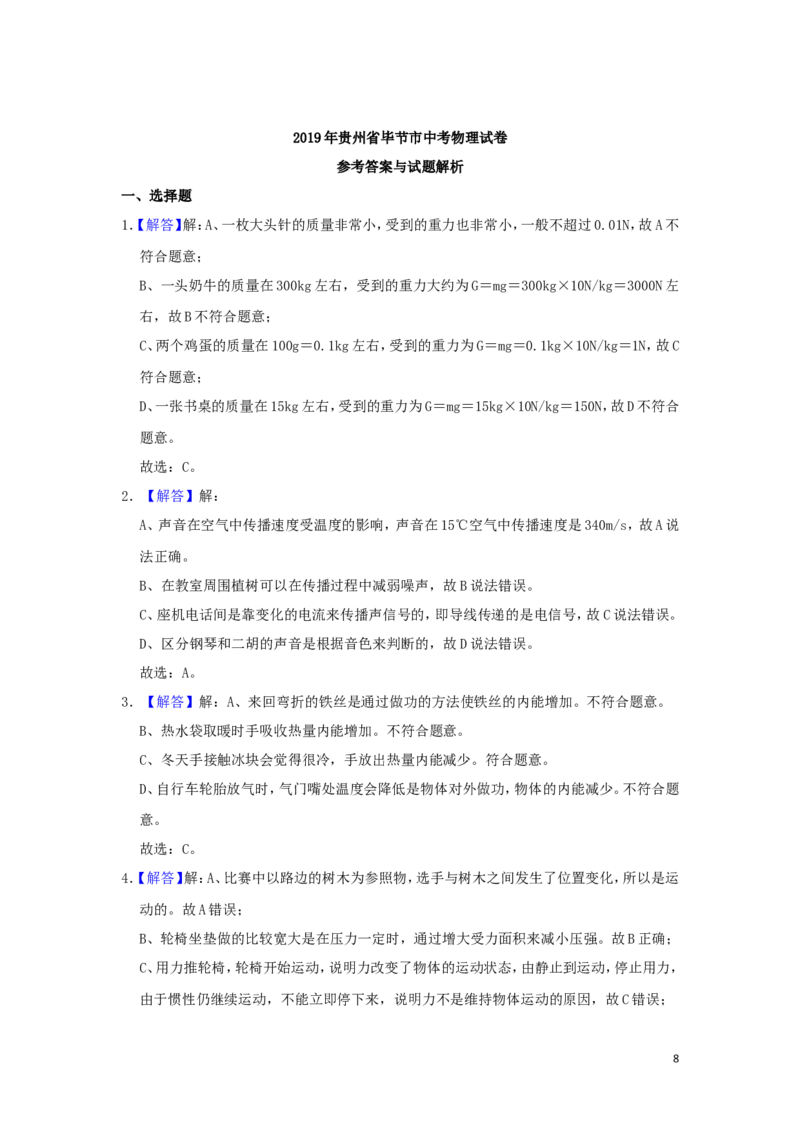 贵州省毕节市2019年中考物理真题试题（含解析）_中考真题_4.物理中考真题2015-2024年_2019年中考物理真题175份