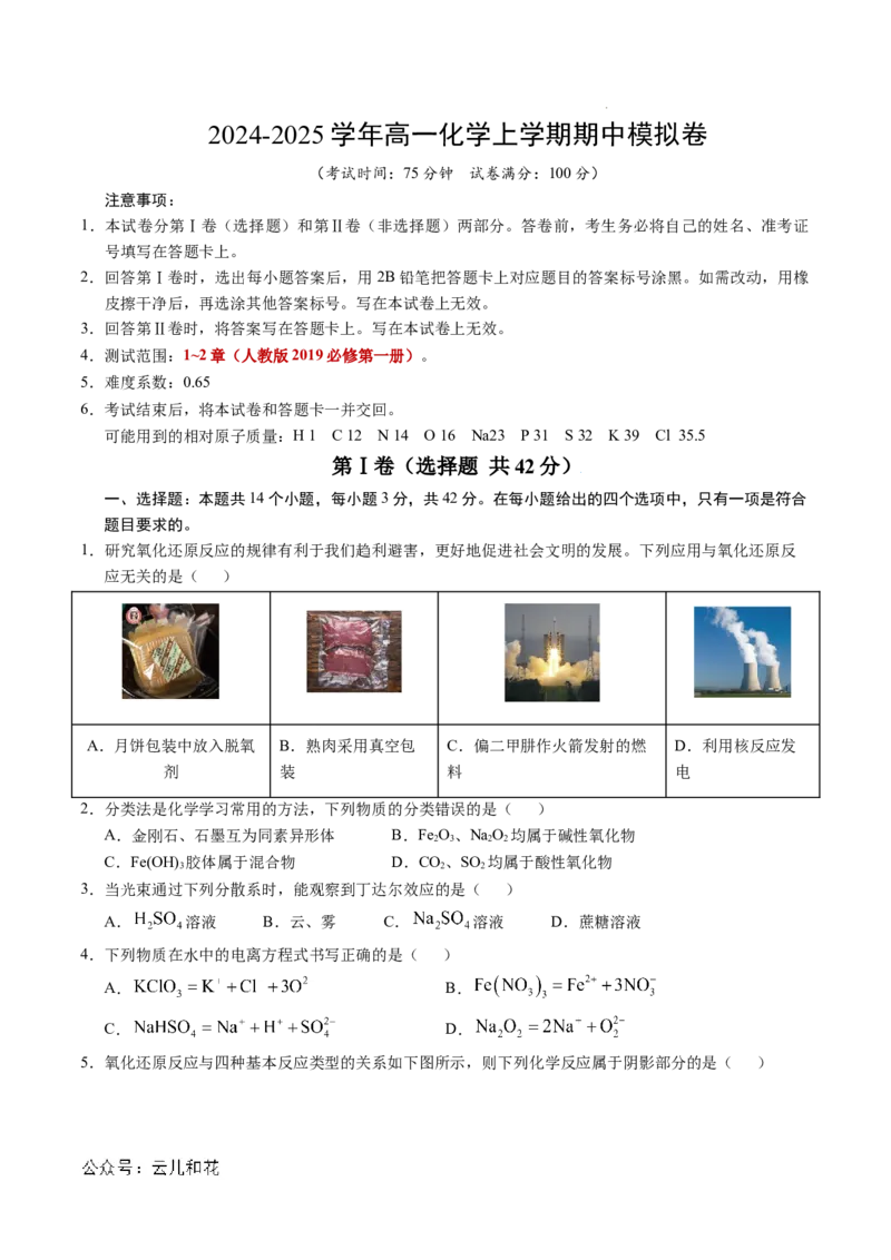 高一化学期中模拟卷新八省通用测试范围：1~2章（人教版2019必修第一册）（考试版A4）_1多考区联考试卷