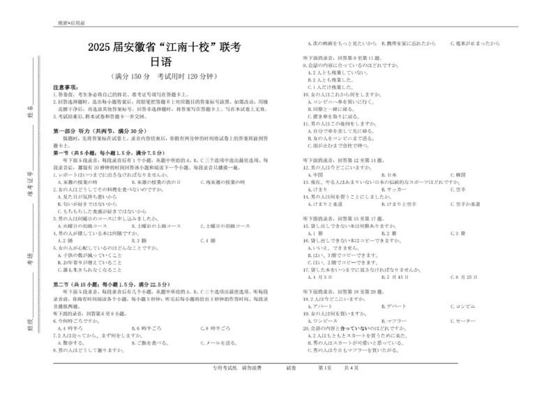 2025届安徽省&ldquo;江南十校&rdquo;联考日语2025年&ldquo;江南十校&rdquo;高三第一次联考日语试题_2025年3月_250305安徽省江南十校2025届高三下学期第一次联考（一模）（全科）