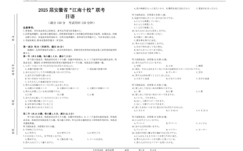 2025届安徽省&ldquo;江南十校&rdquo;联考日语2025年&ldquo;江南十校&rdquo;高三第一次联考日语试题_2025年3月_250305安徽省江南十校2025届高三下学期第一次联考（一模）（全科）