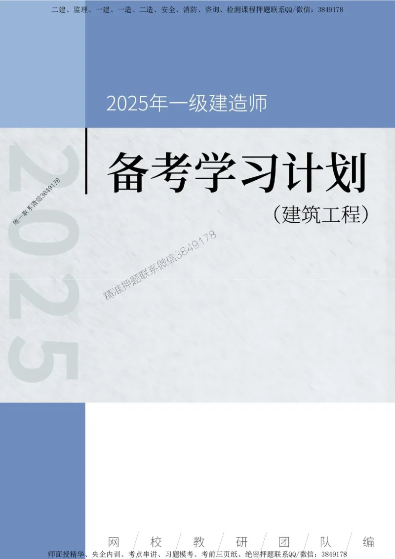 2025年一级建造师（建筑）备考学习计划_2026年一级建造师_2026年一建建筑_2025年一建建筑SVIP_01-精华文档✿电子教材✿历年真题_03-建筑《备考学习计划》SMR