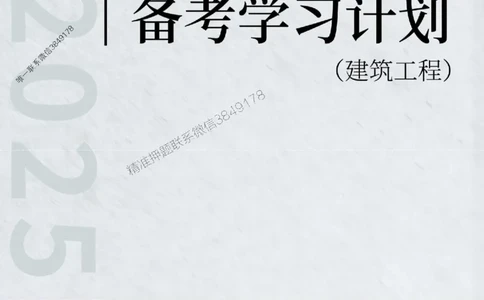 2025年一级建造师（建筑）备考学习计划_2026年一级建造师_2026年一建建筑_2025年一建建筑SVIP_01-精华文档✿电子教材✿历年真题_03-建筑《备考学习计划》SMR