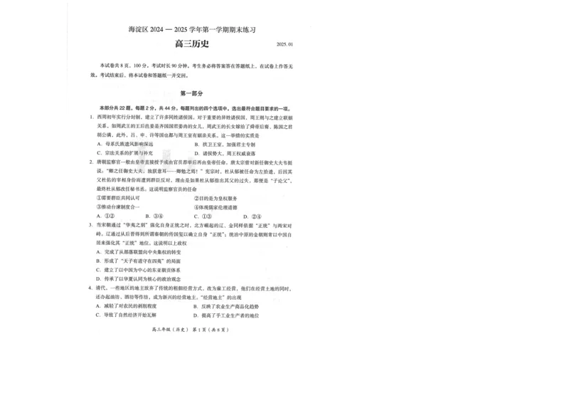 北京市海淀区2024-2025学年上学期高三期末练习历史+答案_2025年1月_250125北京市海淀区2024-2025学年上学期高三期末练习试卷（全科）