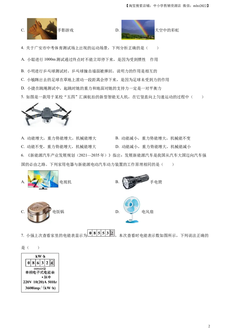 精品解析：2024年四川省广安市中考物理试题（原卷版）_中考真题_4.物理中考真题2015-2024年_2024中考物理真题_精品解析：2024年四川省广安市中考物理试题