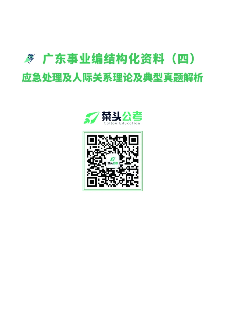 资料3：应急处理及人际关系理论及典型真题解析_2026考公资料_（69）菜头公考_面试菜头公考事业编面试资料
