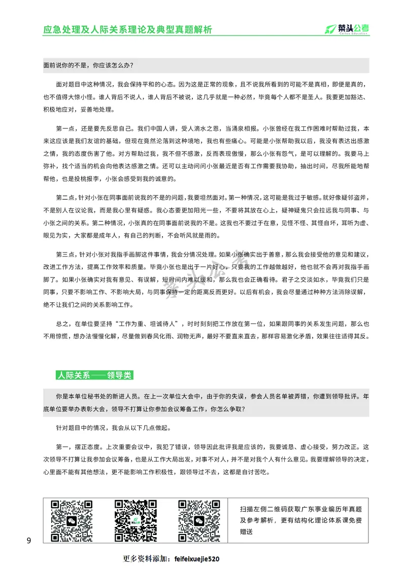 资料3：应急处理及人际关系理论及典型真题解析_2026考公资料_（69）菜头公考_面试菜头公考事业编面试资料