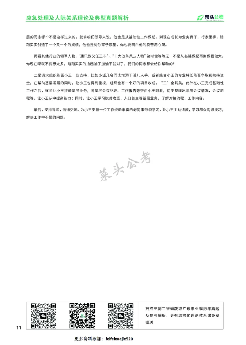 资料3：应急处理及人际关系理论及典型真题解析_2026考公资料_（69）菜头公考_面试菜头公考事业编面试资料