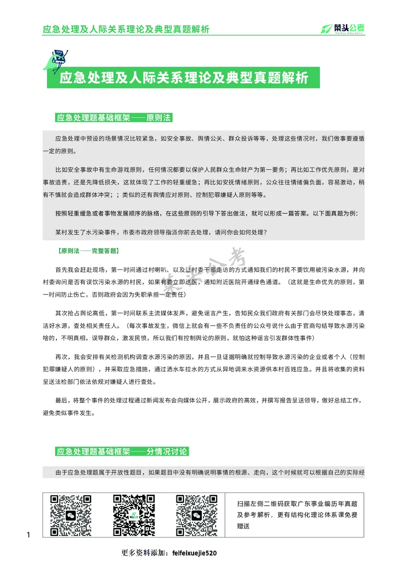 资料3：应急处理及人际关系理论及典型真题解析_2026考公资料_（69）菜头公考_面试菜头公考事业编面试资料