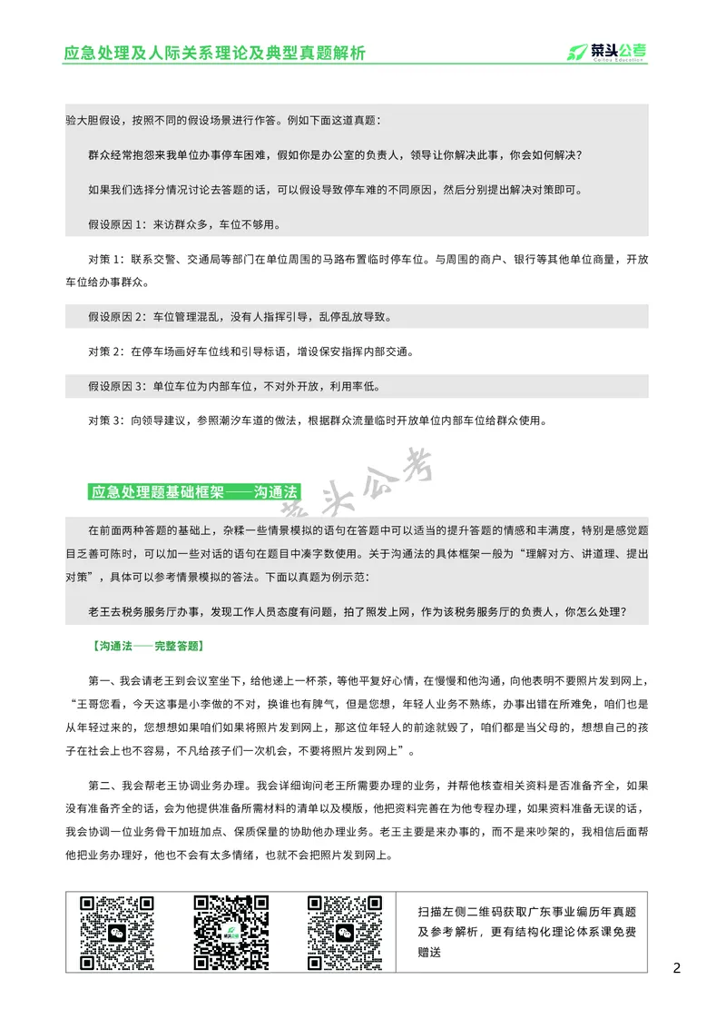 资料3：应急处理及人际关系理论及典型真题解析_2026考公资料_（69）菜头公考_面试菜头公考事业编面试资料