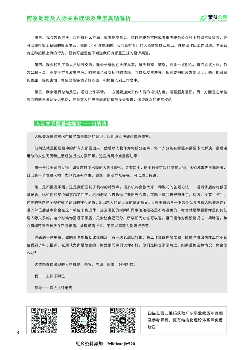资料3：应急处理及人际关系理论及典型真题解析_2026考公资料_（69）菜头公考_面试菜头公考事业编面试资料