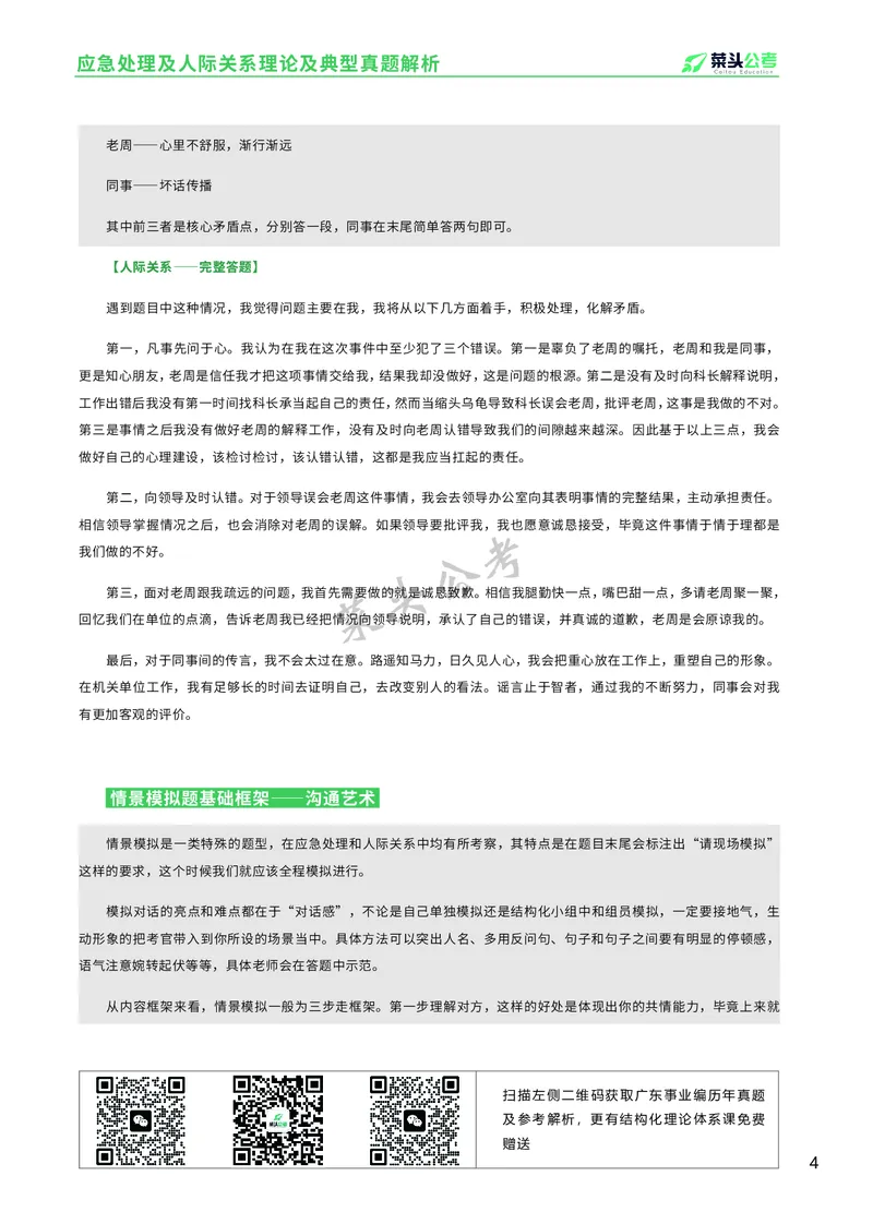资料3：应急处理及人际关系理论及典型真题解析_2026考公资料_（69）菜头公考_面试菜头公考事业编面试资料