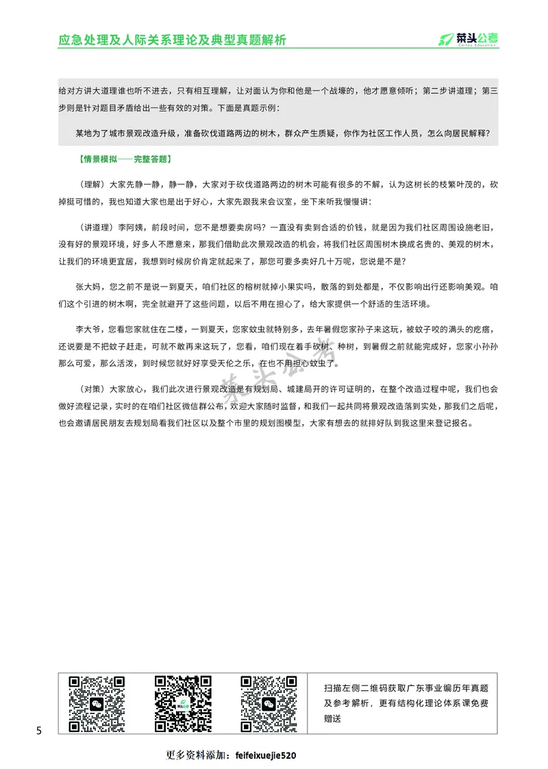 资料3：应急处理及人际关系理论及典型真题解析_2026考公资料_（69）菜头公考_面试菜头公考事业编面试资料