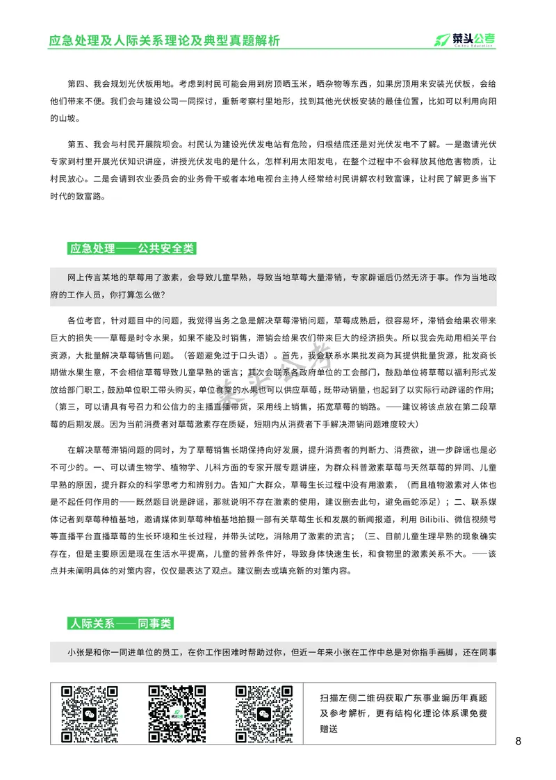 资料3：应急处理及人际关系理论及典型真题解析_2026考公资料_（69）菜头公考_面试菜头公考事业编面试资料