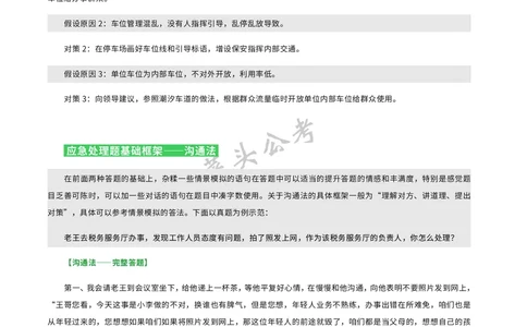 资料3：应急处理及人际关系理论及典型真题解析_2026考公资料_（69）菜头公考_面试菜头公考事业编面试资料