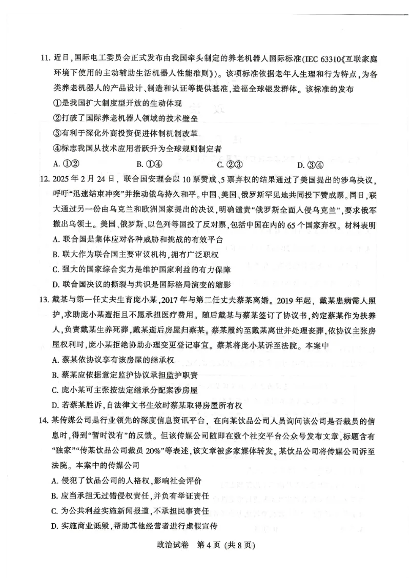 2025届江苏省宿迁市高三下学期3月二模政治试题+答案_2025年3月_2503212025届江苏苏北七市高三第二次调研（南通市、宿迁、连云港、泰州、扬州、徐州、淮安）（全科）