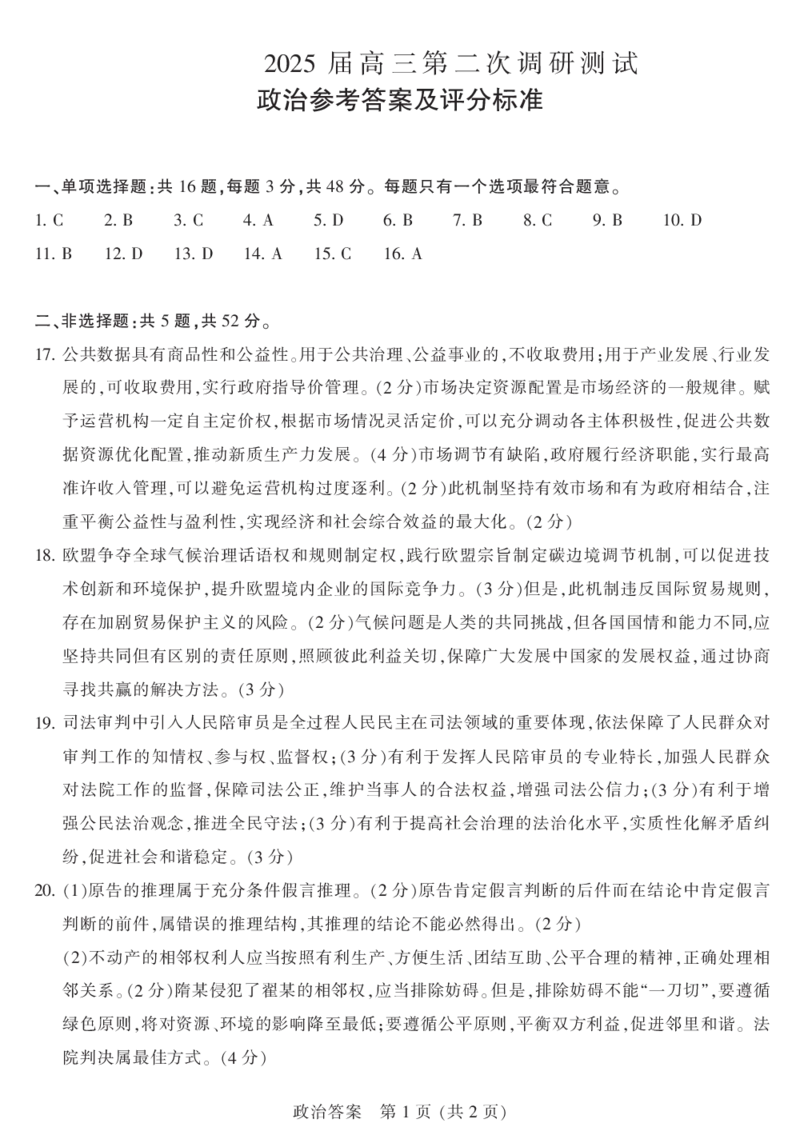 2025届江苏省宿迁市高三下学期3月二模政治试题+答案_2025年3月_2503212025届江苏苏北七市高三第二次调研（南通市、宿迁、连云港、泰州、扬州、徐州、淮安）（全科）