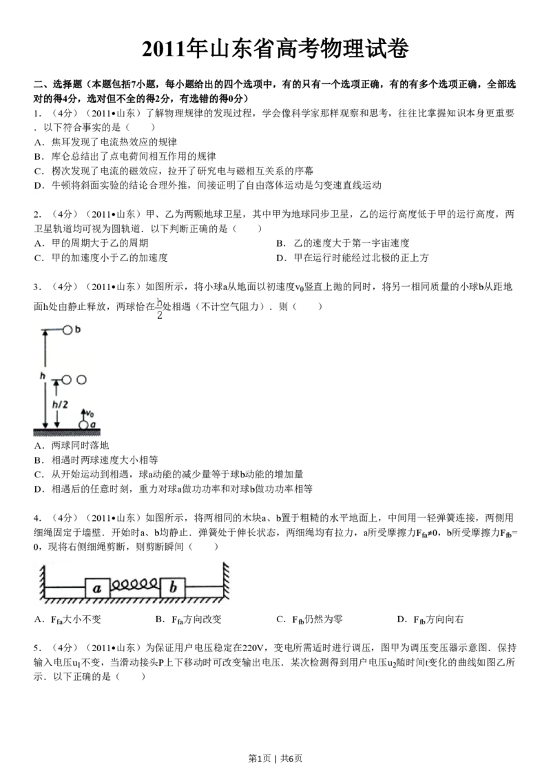 2011年高考物理真题（山东）（空白卷）_物理历年高考真题_新&middot;PDF版2008-2025&middot;高考物理真题_物理（按省份分类）2008-2025_2008-2025&middot;（山东）物理高考真题