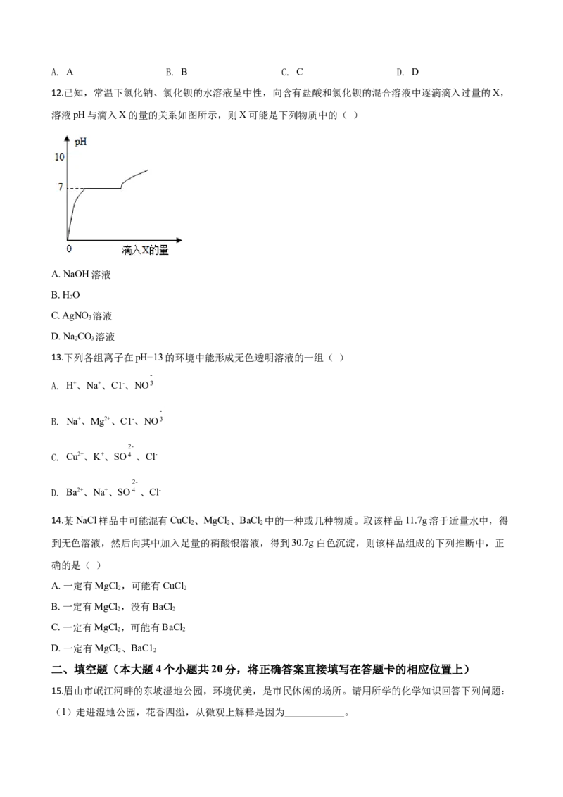 精品解析：四川省眉山市2020年中考化学试题（原卷版）_中考真题_5.化学中考真题2015-2024年_2020中考化学真题（113份）_2020年中考真题精品解析化学（四川眉山卷）精编word版