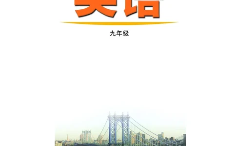 鲁教版9年级英语全一册高清教材_4-教培资料-26年最新资料-同步更新_初中高中教资_03科三专项（进去保存报考的学科即可）_02科三专项（笔记真题思维导图教学设计版本二）