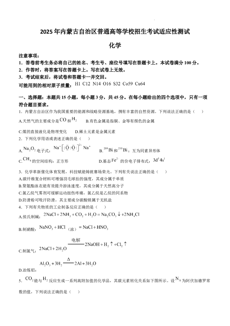 2025年1月内蒙古普通高等学校招生考试适应性测试（八省联考）化学（内蒙古）_2025年1月_2501062025年高考综合改革适应性演练（八省联考）
