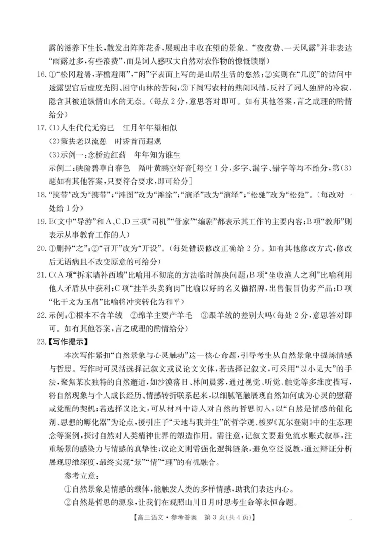 内蒙古名校2026届高三上学期8月开学教学质量检测试题语文含答案_2025年8月_250827内蒙古金太阳2025-2026学年度高三名校教学质量检测（全科）