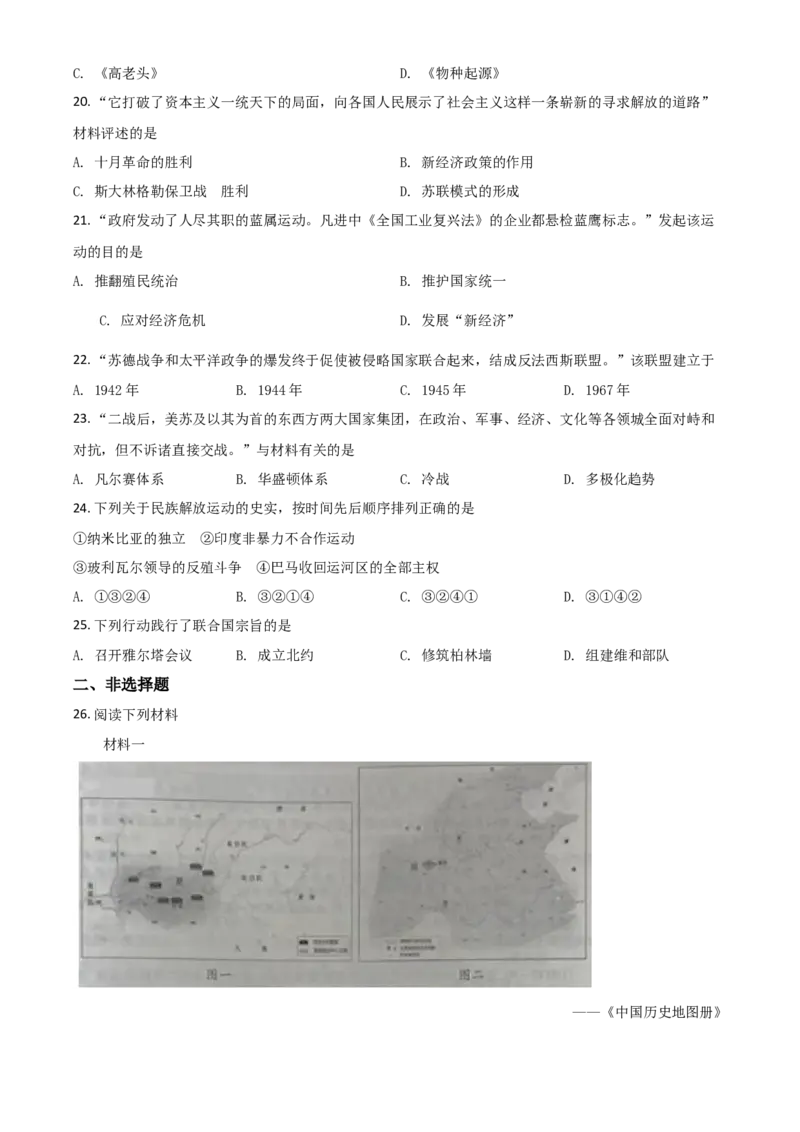 精品解析：江苏省南京市2020年中考历史试题（原卷版）_中考真题_6.历史中考真题2015-2024年_2020历史真题79份_2020年中考真题精品解析历史（江苏南京卷）精编word版