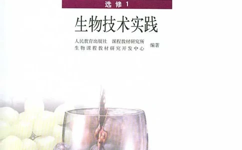高中生物选修1生物技术实践_4-教培资料-26年最新资料-同步更新_初中高中教资_03科三专项（进去保存报考的学科即可）_02科三专项（笔记真题思维导图教学设计版本二）
