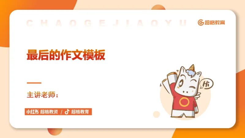 超格-终极作文模板_4-教培资料-26年最新资料-同步更新_科一科二电子资料合集中小幼（笔记真题知识点汇总等）文件多，按需保存_各机构笔记合集（中小幼）推荐_07超格合集