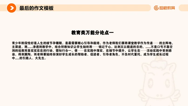 超格-终极作文模板_4-教培资料-26年最新资料-同步更新_科一科二电子资料合集中小幼（笔记真题知识点汇总等）文件多，按需保存_各机构笔记合集（中小幼）推荐_07超格合集