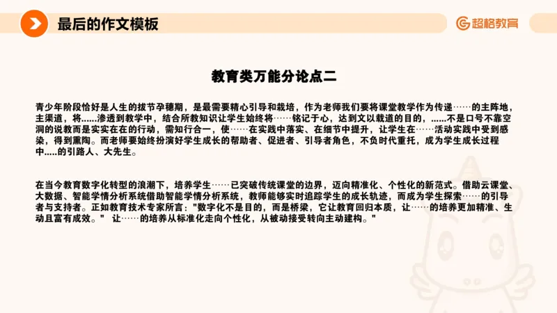超格-终极作文模板_4-教培资料-26年最新资料-同步更新_科一科二电子资料合集中小幼（笔记真题知识点汇总等）文件多，按需保存_各机构笔记合集（中小幼）推荐_07超格合集