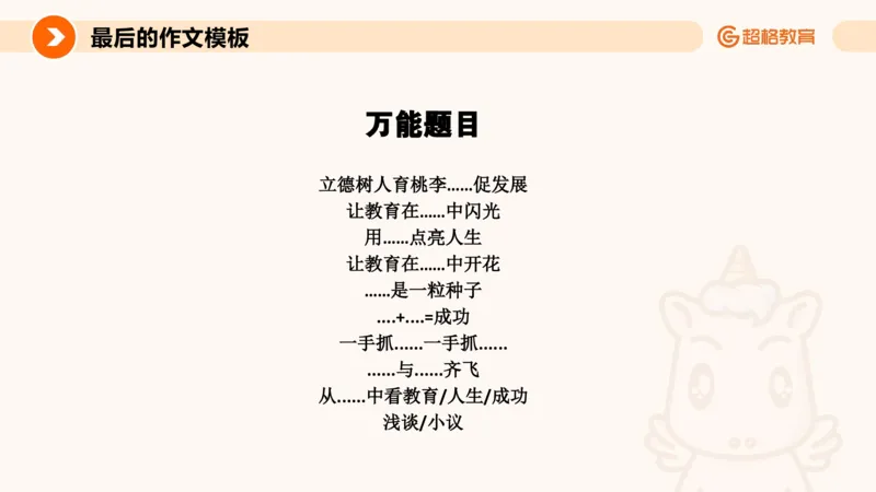 超格-终极作文模板_4-教培资料-26年最新资料-同步更新_科一科二电子资料合集中小幼（笔记真题知识点汇总等）文件多，按需保存_各机构笔记合集（中小幼）推荐_07超格合集