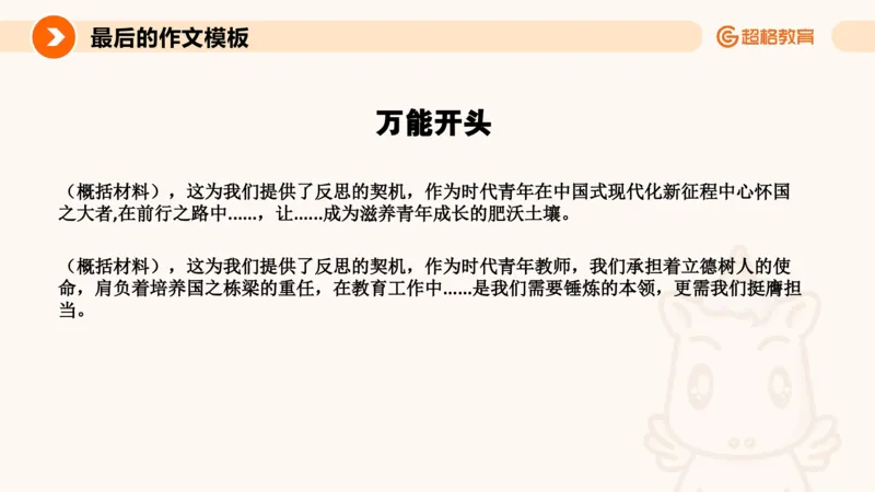 超格-终极作文模板_4-教培资料-26年最新资料-同步更新_科一科二电子资料合集中小幼（笔记真题知识点汇总等）文件多，按需保存_各机构笔记合集（中小幼）推荐_07超格合集