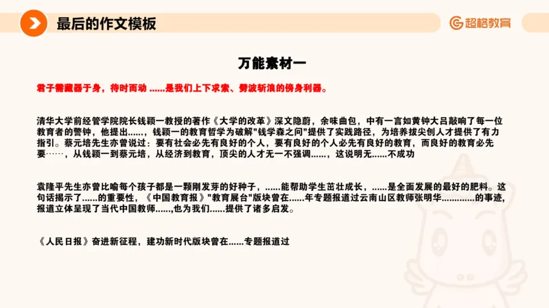 超格-终极作文模板_4-教培资料-26年最新资料-同步更新_科一科二电子资料合集中小幼（笔记真题知识点汇总等）文件多，按需保存_各机构笔记合集（中小幼）推荐_07超格合集