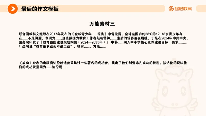 超格-终极作文模板_4-教培资料-26年最新资料-同步更新_科一科二电子资料合集中小幼（笔记真题知识点汇总等）文件多，按需保存_各机构笔记合集（中小幼）推荐_07超格合集