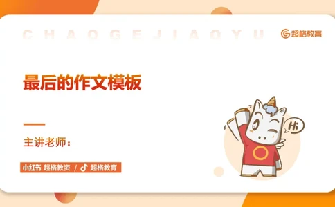 超格-终极作文模板_4-教培资料-26年最新资料-同步更新_科一科二电子资料合集中小幼（笔记真题知识点汇总等）文件多，按需保存_各机构笔记合集（中小幼）推荐_07超格合集