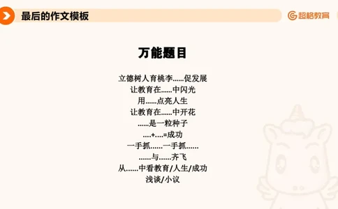 超格-终极作文模板_4-教培资料-26年最新资料-同步更新_科一科二电子资料合集中小幼（笔记真题知识点汇总等）文件多，按需保存_各机构笔记合集（中小幼）推荐_07超格合集