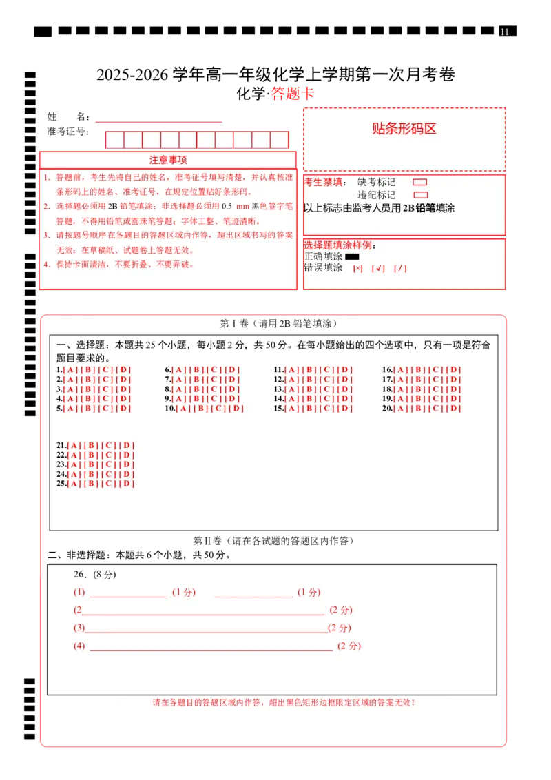 高一年级化学第一次月考卷（答题卡）（浙江专用）_1多考区联考试卷_2510092025-2026学年高一化学上学期第一次月考_2025-2026学年高一化学上学期第一次月考（浙江专用）Word版含解析