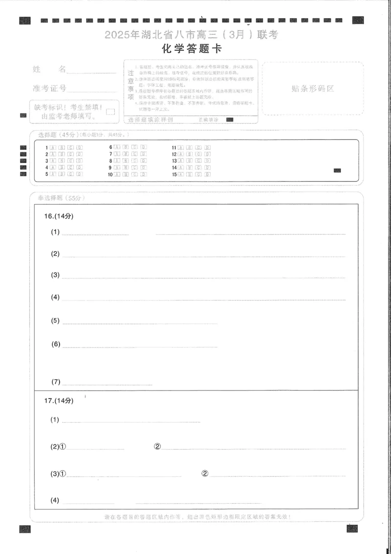 2025年湖北省八市高三（3月）联考化学答题卡_2025年3月_2503142025年湖北省八市高三(3月)联考（全科）_化学