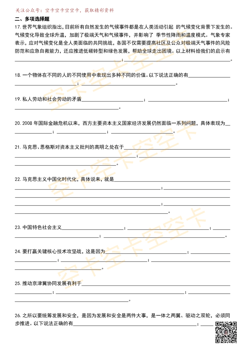 八套卷挖空版（八）空卡原创_2026考公资料_（49）政治理论合集_政治理论合集_2025考研政治pdf（笔记）_肖秀荣考研政治_25肖秀荣《八套卷》+浓缩背诵合集_八套卷挖空版