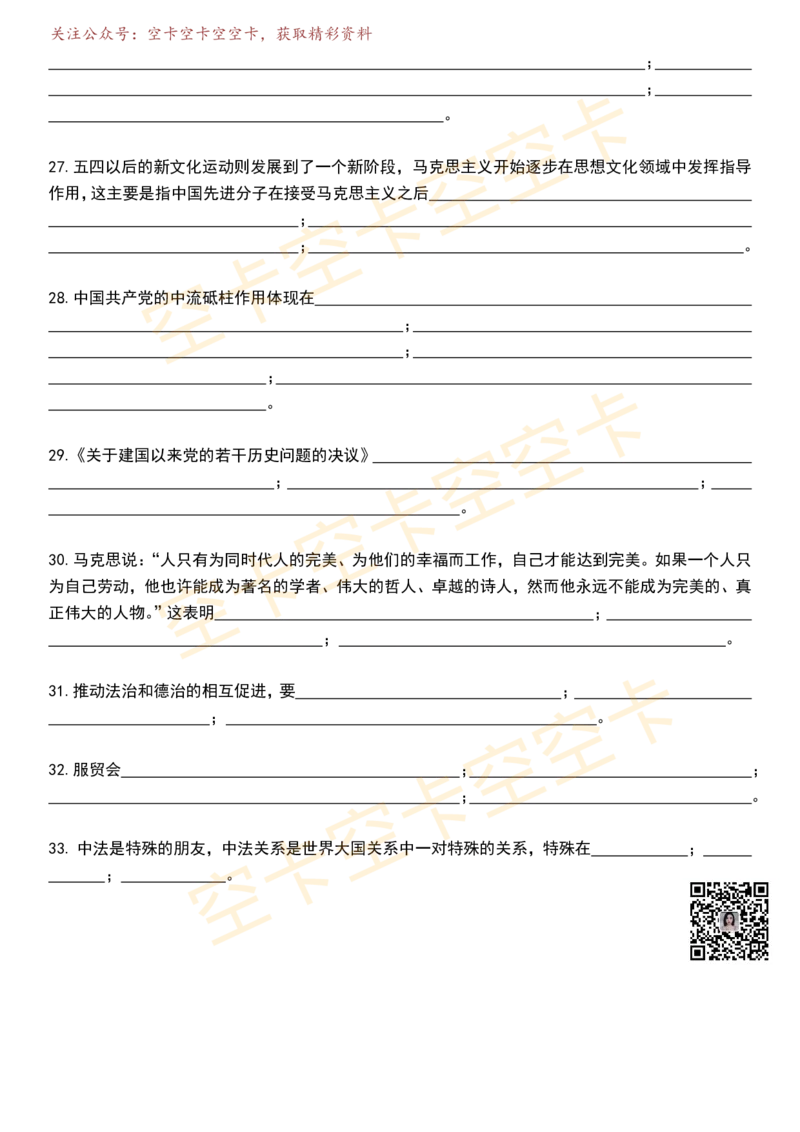 八套卷挖空版（八）空卡原创_2026考公资料_（49）政治理论合集_政治理论合集_2025考研政治pdf（笔记）_肖秀荣考研政治_25肖秀荣《八套卷》+浓缩背诵合集_八套卷挖空版