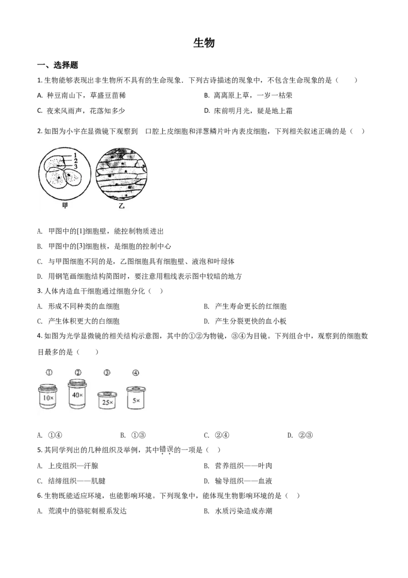 精品解析：内蒙古赤峰市2020年中考生物试题（原卷版）_中考真题_8.生物中考真题2015-2024年_2020生物真题74份_2020年中考真题精品解析生物（内蒙古赤峰卷）精编word版