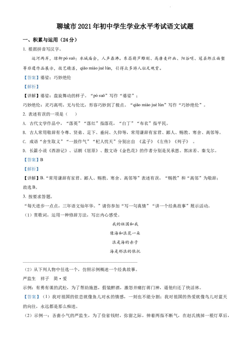 精品解析：山东省聊城市2021年中考语文试题（解析版）_中考真题_1.语文中考真题2015-2024年_2021中考语文真题86份_2021山东省