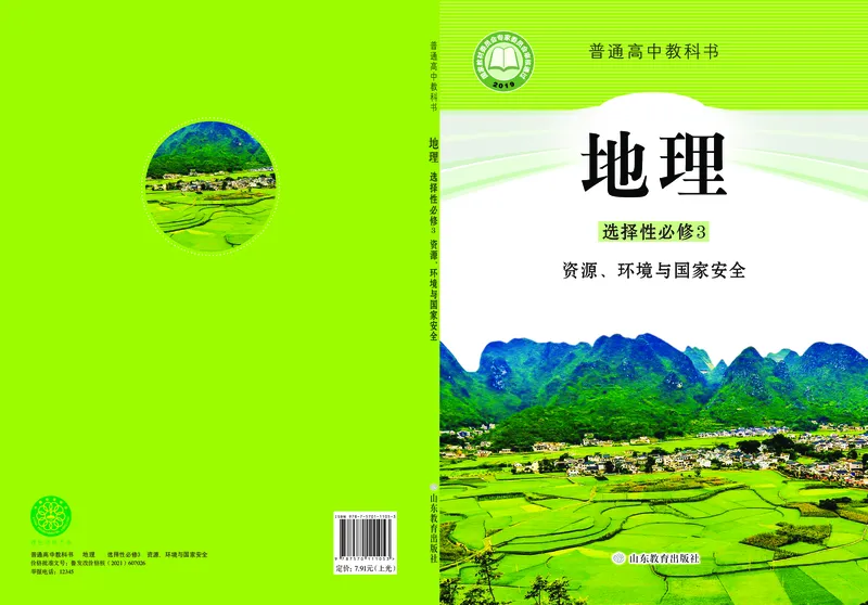 鲁教版地理选修第三册高清教材_4-教培资料-26年最新资料-同步更新_初中高中教资_03科三专项（进去保存报考的学科即可）_02科三专项（笔记真题思维导图教学设计版本二）