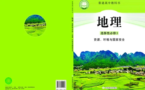 鲁教版地理选修第三册高清教材_4-教培资料-26年最新资料-同步更新_初中高中教资_03科三专项（进去保存报考的学科即可）_02科三专项（笔记真题思维导图教学设计版本二）