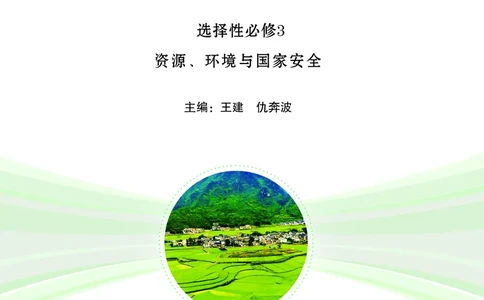 鲁教版地理选修第三册高清教材_4-教培资料-26年最新资料-同步更新_初中高中教资_03科三专项（进去保存报考的学科即可）_02科三专项（笔记真题思维导图教学设计版本二）