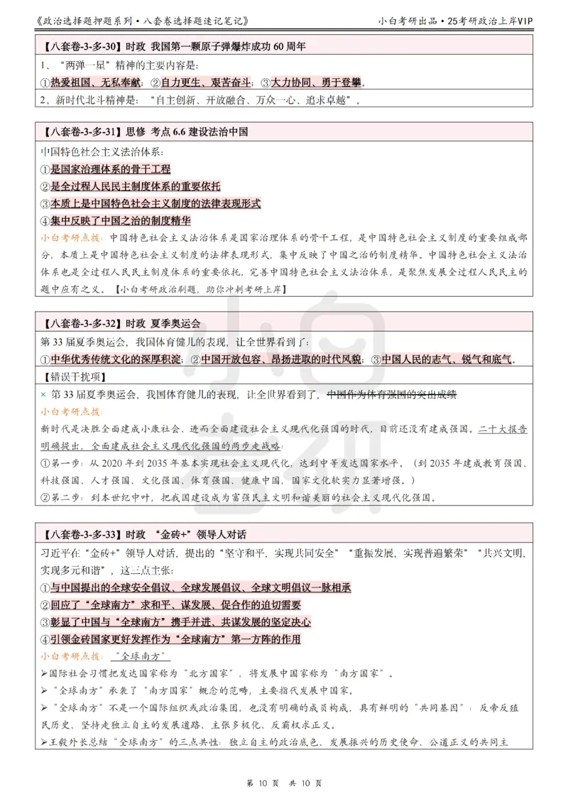 八套卷选择题速记笔记&middot;第3套_2026考公资料_（49）政治理论合集_政治理论合集_2025考研政治pdf（笔记）_肖秀荣考研政治_25肖八《选择题速背笔记》_02.小白《八套卷》选择题速记笔记