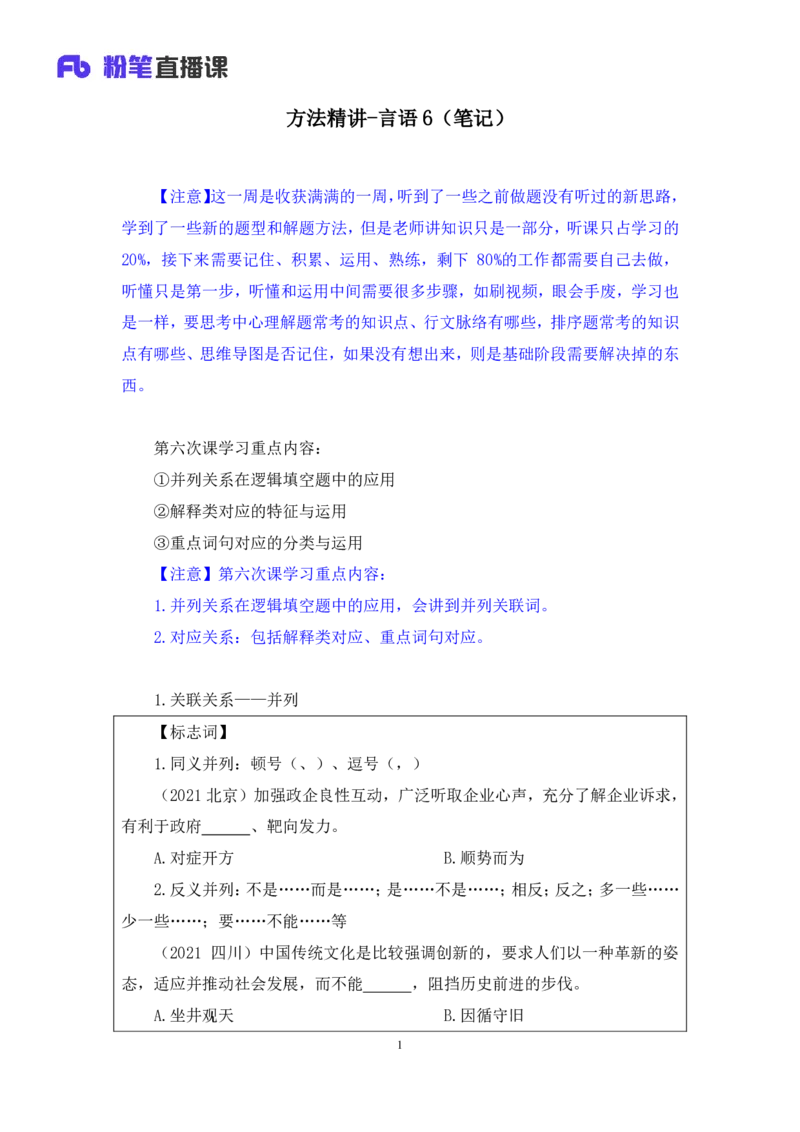 言语6_2026考公资料_（10）粉笔_2025粉笔国考省考980（课＋笔记）_粉笔980（25多省）_42025FB四川省考980系统班_1.全方法精讲（视频+讲义+笔记）_笔记
