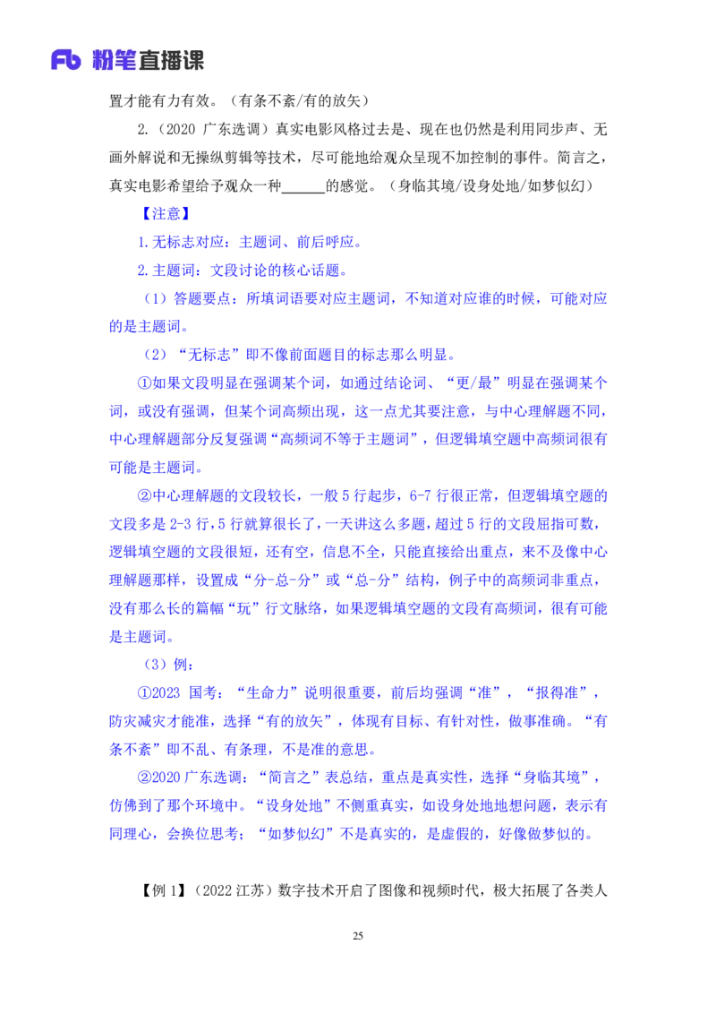 言语6_2026考公资料_（10）粉笔_2025粉笔国考省考980（课＋笔记）_粉笔980（25多省）_42025FB四川省考980系统班_1.全方法精讲（视频+讲义+笔记）_笔记