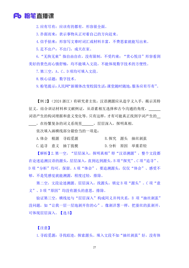 言语6_2026考公资料_（10）粉笔_2025粉笔国考省考980（课＋笔记）_粉笔980（25多省）_42025FB四川省考980系统班_1.全方法精讲（视频+讲义+笔记）_笔记